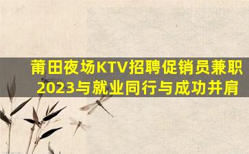连云港KTV招聘